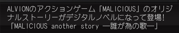 ALVIONのアクションゲーム「MALICIOUS」のオリジナルストーリーがデジタルノベルになって登場! 「MALICIOUS another story ―誰が為の歌―」