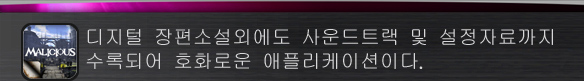 디지털 장편소설외에도 사운드트랙 및 설정자료까지 수록되어 호화로운 애플리케이션이다.