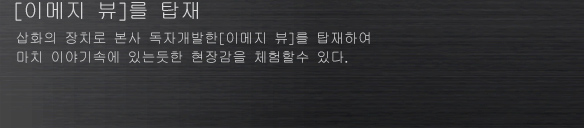 [이메지 뷰]를 탑재
삽화의 장치로 본사 독자개발한[이메지 뷰]를 탑재하여 마치 이야기속에 있는듯한 현장감을 체험할수 있다.
