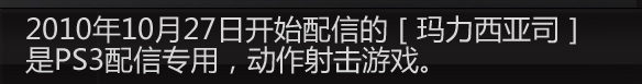 2010年10月27日开始配信的［玛力西亚司］是PS3配信专用，动作射击游戏。
