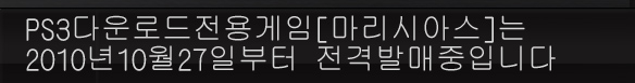PS3다운로드전용게임[마리시아스]는
2010년10월27일부터 전격발매중입니다.
