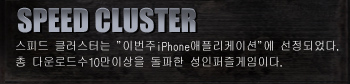 SPEED CLUSTER
Chosen as “iPhone app of the week”.
Adult puzzle game that has surpassed 100,000 downloads.
