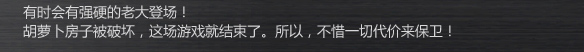 有时会有强硬的老大登场！
胡萝卜房子被破坏，这场游戏就结束了。所以，不惜一切代价来保卫！
