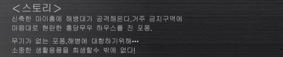-스토리-
신축한 마이홈에 해병대가 공격해온다.거주 금지구역에 마음대로 현란한 홍당무우 하우스를 진 포퐁.
인츰 해병에 발견돼 강제 폭파선언을 받았다.
무기가 없는 포퐁,해병에 대항하기위해・・・
소중한 생활용품을 희생할수 밖에 없다!