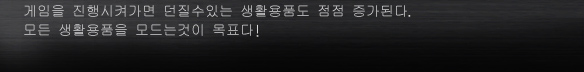 게임을 진행시켜가면 던질수있는 생활용품도 점점 증가된다.
모든 생활용품을 모드는것이 목표다!
