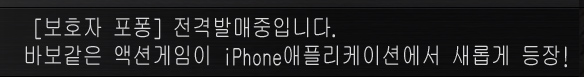 ［보호자 포퐁］전격발매중입니다.
바보같은 액션게임이 iPhone애플리케이션에서 새롭게 등장!
